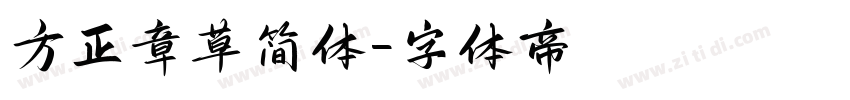 方正章草简体字体转换