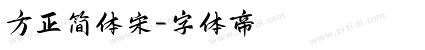 方正简体宋字体转换