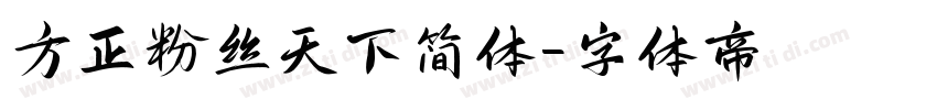 方正粉丝天下简体字体转换