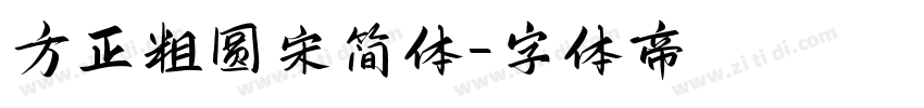 方正粗圆宋简体字体转换