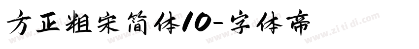 方正粗宋简体10字体转换