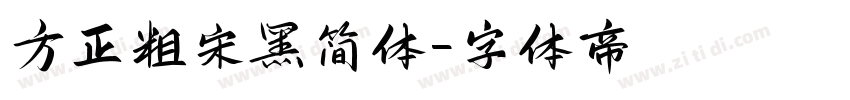 方正粗宋黑简体字体转换