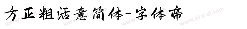 方正粗活意简体字体转换