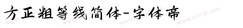 方正粗等线简体字体转换
