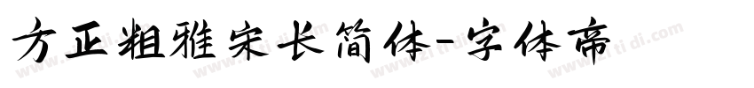 方正粗雅宋长简体字体转换