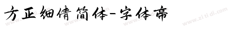 方正细倩简体字体转换