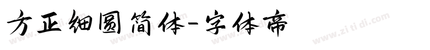 方正细圆简体字体转换