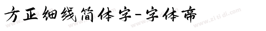 方正细线简体字字体转换