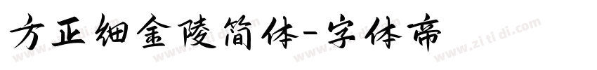 方正细金陵简体字体转换