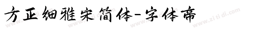 方正细雅宋简体字体转换