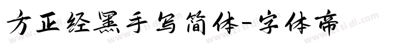方正经黑手写简体字体转换