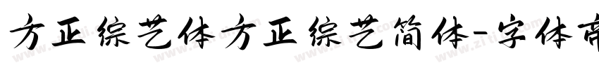 方正综艺体方正综艺简体字体转换