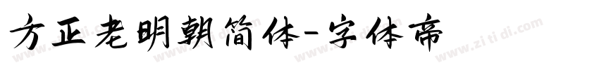 方正老明朝简体字体转换
