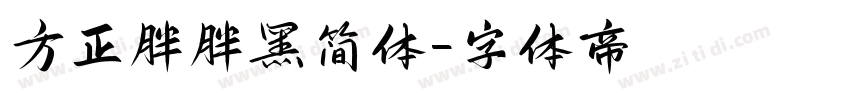 方正胖胖黑简体字体转换