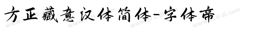方正藏意汉体简体字体转换