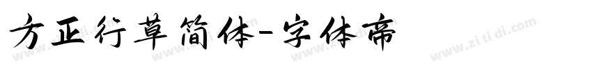 方正行草简体字体转换