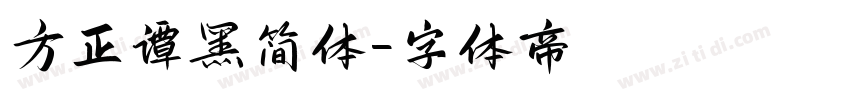 方正谭黑简体字体转换