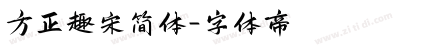 方正趣宋简体字体转换