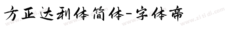 方正达利体简体字体转换