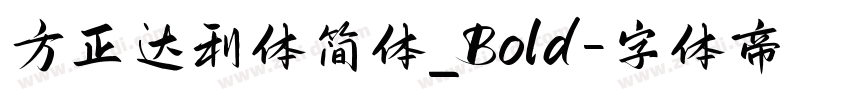 方正达利体简体_Bold字体转换