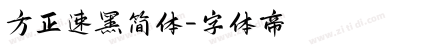 方正速黑简体字体转换