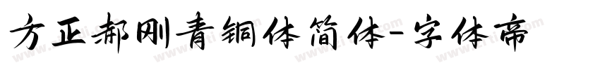 方正郝刚青铜体简体字体转换