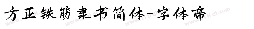 方正铁筋隶书简体字体转换