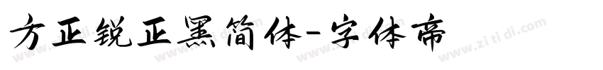 方正锐正黑简体字体转换