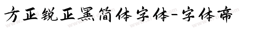 方正锐正黑简体字体字体转换