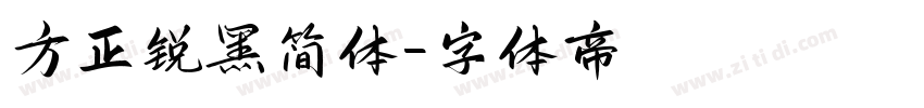 方正锐黑简体字体转换