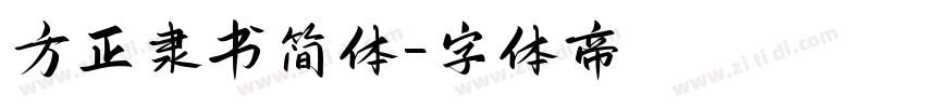 方正隶书简体字体转换
