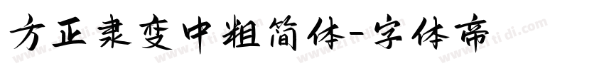 方正隶变中粗简体字体转换