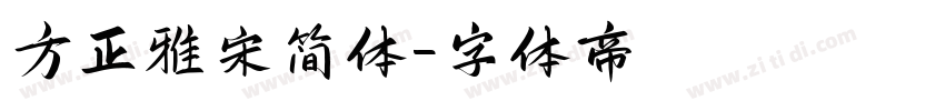 方正雅宋简体字体转换