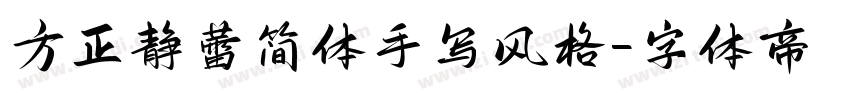 方正静蕾简体手写风格字体转换