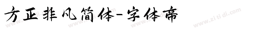 方正非凡简体字体转换