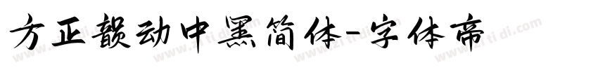 方正韵动中黑简体字体转换