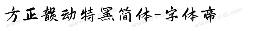 方正韵动特黑简体字体转换