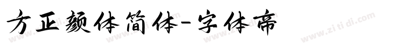 方正颜体简体字体转换