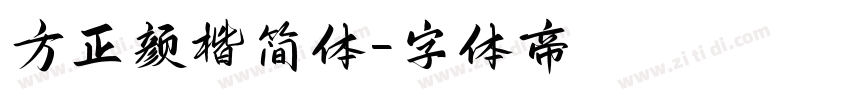 方正颜楷简体字体转换