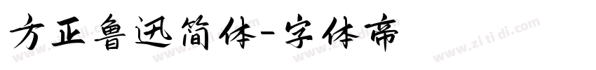 方正鲁迅简体字体转换