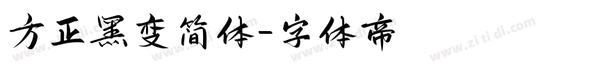 方正黑变简体字体转换