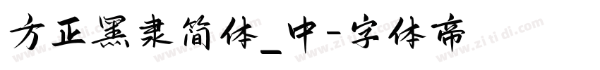 方正黑隶简体_中字体转换