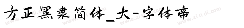方正黑隶简体_大字体转换