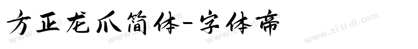 方正龙爪简体字体转换