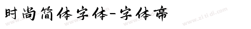 时尚简体字体字体转换