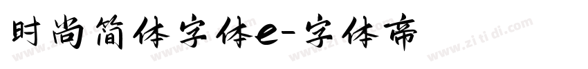 时尚简体字体e字体转换