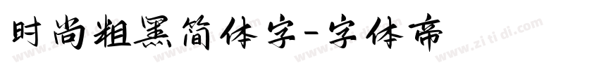 时尚粗黑简体字字体转换