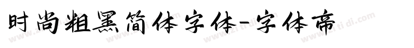 时尚粗黑简体字体字体转换