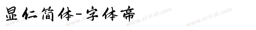 显仁简体字体转换