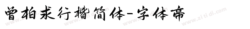 曾柏求行楷简体字体转换